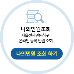 나의민원조회하기