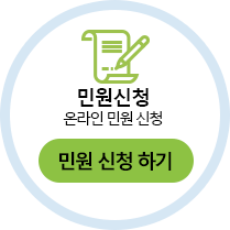 민원신청하기