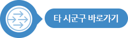 타시군구 바로가기